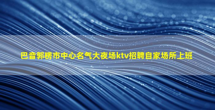 银川夜场招聘