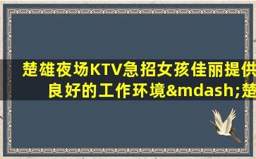 枣庄夜场招聘